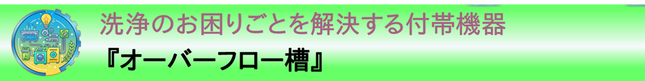 事例紹介：洗浄のお困りごとを解決する付帯機器『蒸留再生装置』